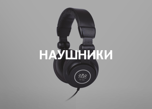 Наушники