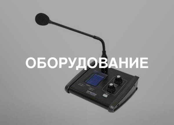 Оборудование