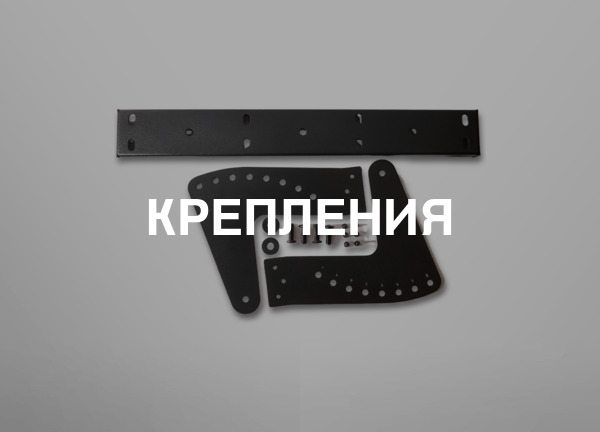 Крепления