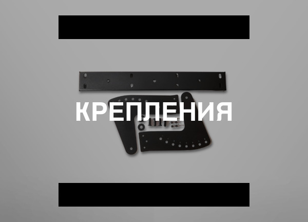 Крепления