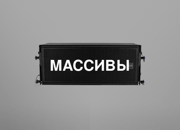 Массивы