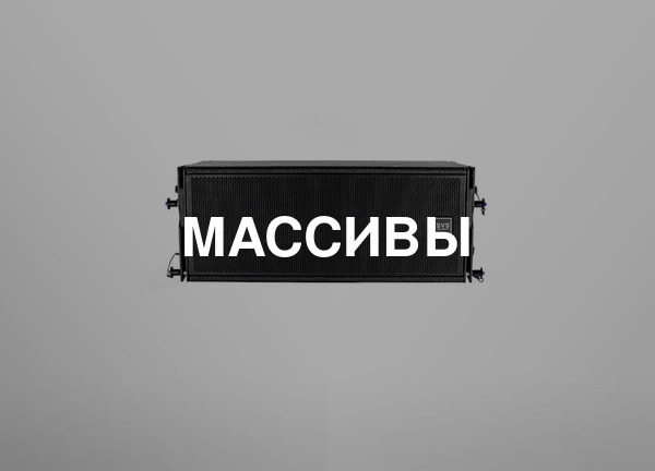 Массивы